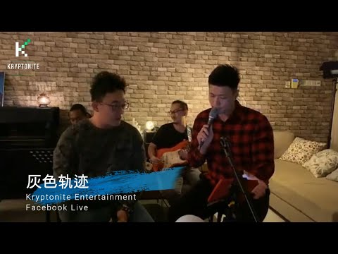 Jazz Rock Rearrange【灰色轨迹】- ”住家式“ - 脸书直播 | 致敬 Beyond 黄家驹 叶世荣 黄家强 黄贯中 | Live Band | Kryptonite Enterta