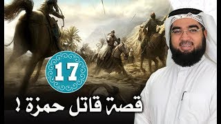 هل سمعت بقصة قاتل حمزة؟؟ إلى أين وصل به الحال!! | قصص الصحابة ح 17