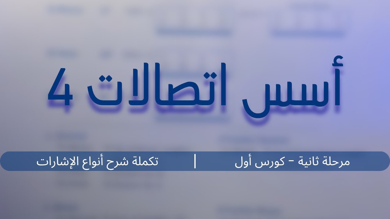 أسس اتصالات - أنواع الإشارات (4) | مرحلة ثانية - كورس أول