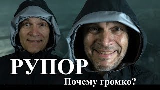 Рупор. Почему громко? Принцип работы рупоров