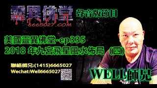 0202BBK美國靈異佛堂-ep335-2018 年九宮飛星風水佈局（四） #美國靈異佛堂 #師兄 #靈異佛堂佛牌分期計劃 #陰牌 #坤平 #屍油 #古曼唐 #降頭 #女鬼 #罌 #刺符