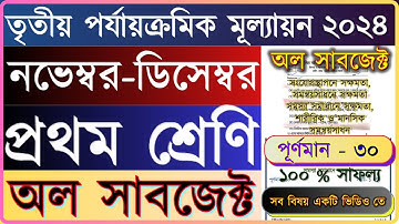 Class 1 Third Unit Test 2024 All Subjects Question & Answer/ Class 1 3rd unit test 2024 All subjects