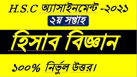 HSC 2022 Accounting Assignment 2nd Week।।২য় সপ্তাহের হিসাব বিজ্ঞান ২য় পত্র অ্যাসাইনমেন্ট এইচএসসি ২