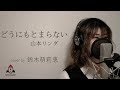 どうにもとまらない / 山本リンダ【レジェンズ ED】