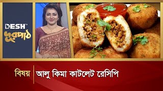 আলু কিমা কাটলেট রেসিপি | Alu Kima Cutlet | Durpath | Desh TV Lifestyle screenshot 4