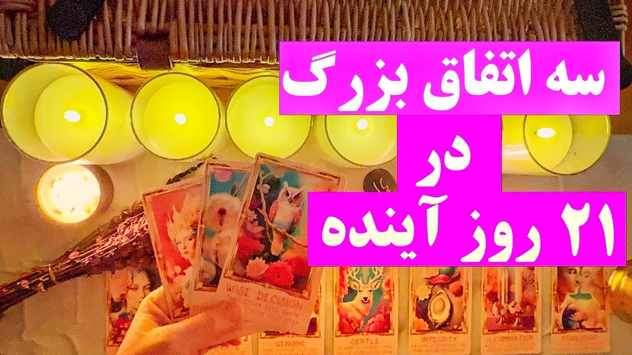 ۳ اتفاق بزرگ در ۲۱ روز آینده! ⏰✨ (فال تاروت و تحلیل روانشناسی)