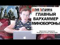 Юлия Латынина / Главный Вархаммер Минобороны / LatyninaTV /