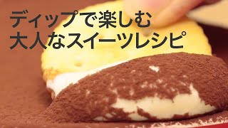 【つめたいスイーツ】大人女子はディップする♡ティラミスとクラッカーのお洒落スイーツ＊女子会＊アイス＊ゼリー