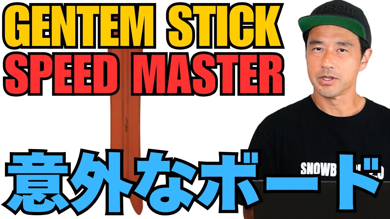 意外なボード】GENTEM stick『SPEED MASTER』スノーボード解説
