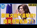 【中天朋友圈｜非大聊天室】鄭麗文戰鬥還擊說? 還是胡言亂語了! 20260620 @中天電視CtiTv @lmlw8866    ​