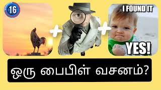 bible quiz in tamil || connection game in tamil screenshot 4