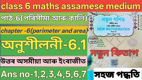 Class 6 maths chapter 6 perimeter and area ans assamese medium. N6T7V2 . R4E4R5 . Class 6 6.1 ans.
