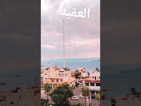 العقبه