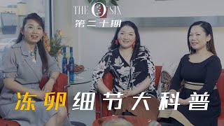 【The O Six Talkshow】女性话题 - 第二十期：冻卵细节大科普