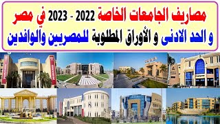 مصاريف الجامعات الخاصة في مصر 2022 - 2023 والحد الأدني للقبول والأوراق المطلوبة للمصريين والوافدين