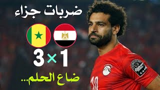 ضربات جزاء مصر والسنغال 3-1 - تعليق فهد العتيبي