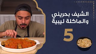 الطباهج | الشيف بحريني والماكلة ليبية