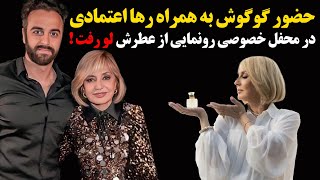 حضور گوگوش به همراه رها اعتمادی ، در محفل خصوصی رونمایی از عطرش لو رفت !