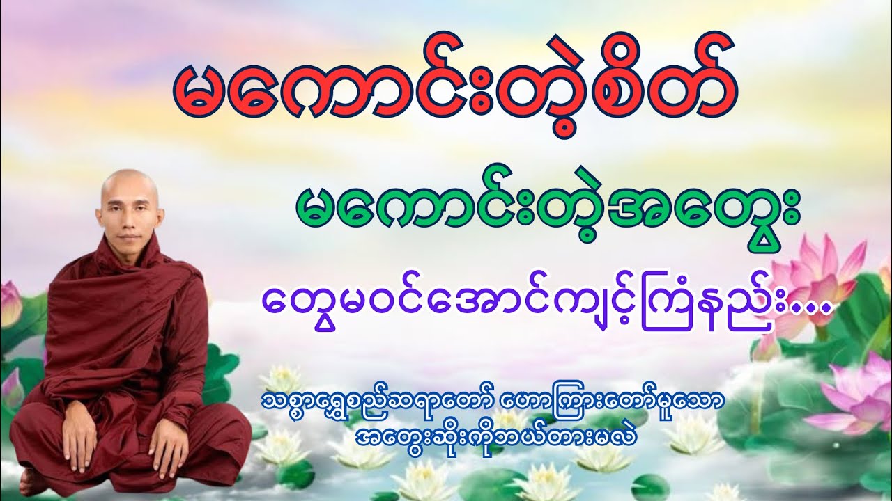 အတွေးဆိုးကိုဘယ်လိုတားမလဲ | သစ္စာရွှေစည်ဆရာတော်