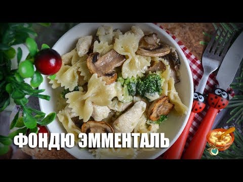 Фондю Эмменталь — видео рецепт - YouTube