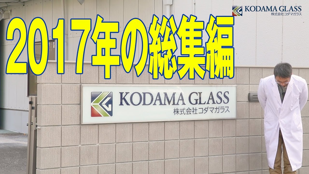 コダマガラスの2017年の総集編 Youtube