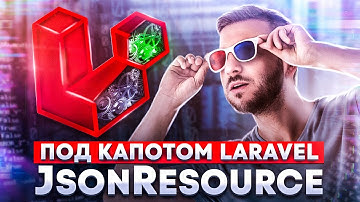 Разбор JsonResource. Под капотом Laravel