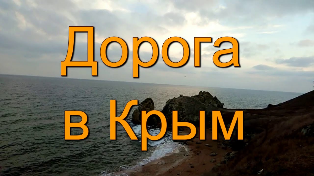 Песня про Крым. Крым дорога домой. Приезжайте в Крым песня. Клип крымские песни.