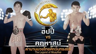 ฮิปปี้ สิงห์มณี Vs คฤหาสน์ ส.สุภาวรรณ | ตำนานมวยไทยศึกวันทรงชัย The Legend of Muaythai