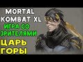 Mortal Kombat XL - ЦАРЬ ГОРЫ С ПОДПИСЧИКАМИ | СИЛЬНЫЙ ИГРОК