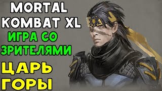 Mortal Kombat XL - ЦАРЬ ГОРЫ С ПОДПИСЧИКАМИ | СИЛЬНЫЙ ИГРОК