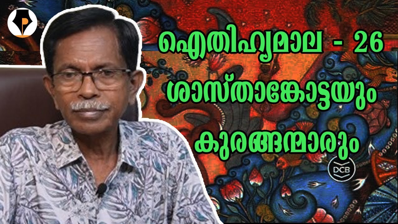 ഐതിഹ്യമാല - 26 - ശാസ്താങ്കോട്ടയും കുരങ്ങന്മാരും | T.G.MOHANDAS |
