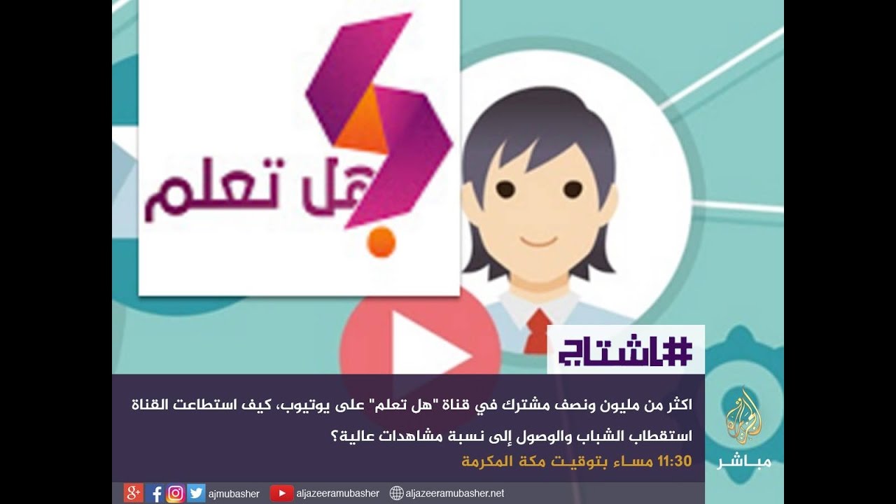 هاشتاج .. تعرف على أهداف وخطط قناة هل تعلم على اليوتيوب