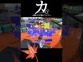 隠れた才能について【#スプラトゥーン3 #splatoon3 #shorts #散紅葉 #怪獣 】