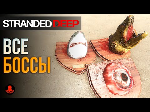 ВСЕ БОССЫ Stranded Deep