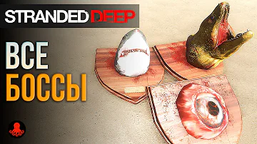 ВСЕ БОССЫ Stranded Deep