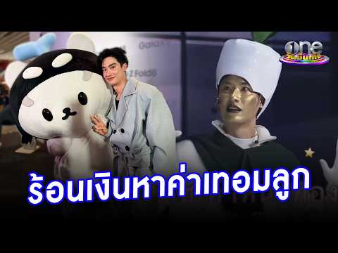 “เต” รับเล่นละคร AI ในคอนเสิร์ต เพราะร้อนเงินค่าเทอมลูก “ยัยซัง” | ประเด็นร้อน 2026