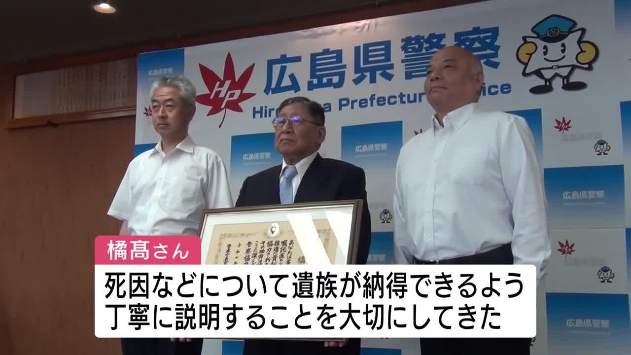遺体の死因を特定する「検案医」28年間務めた福山市の医師を警察庁長官