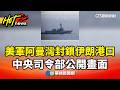 伊朗港口封鎖