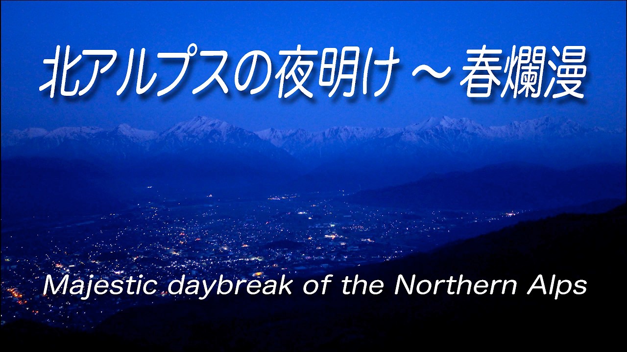 120号　北アルプスの春 4K】長野・北アルプスの夜明け〜春爛漫 Majestic daybreak of the