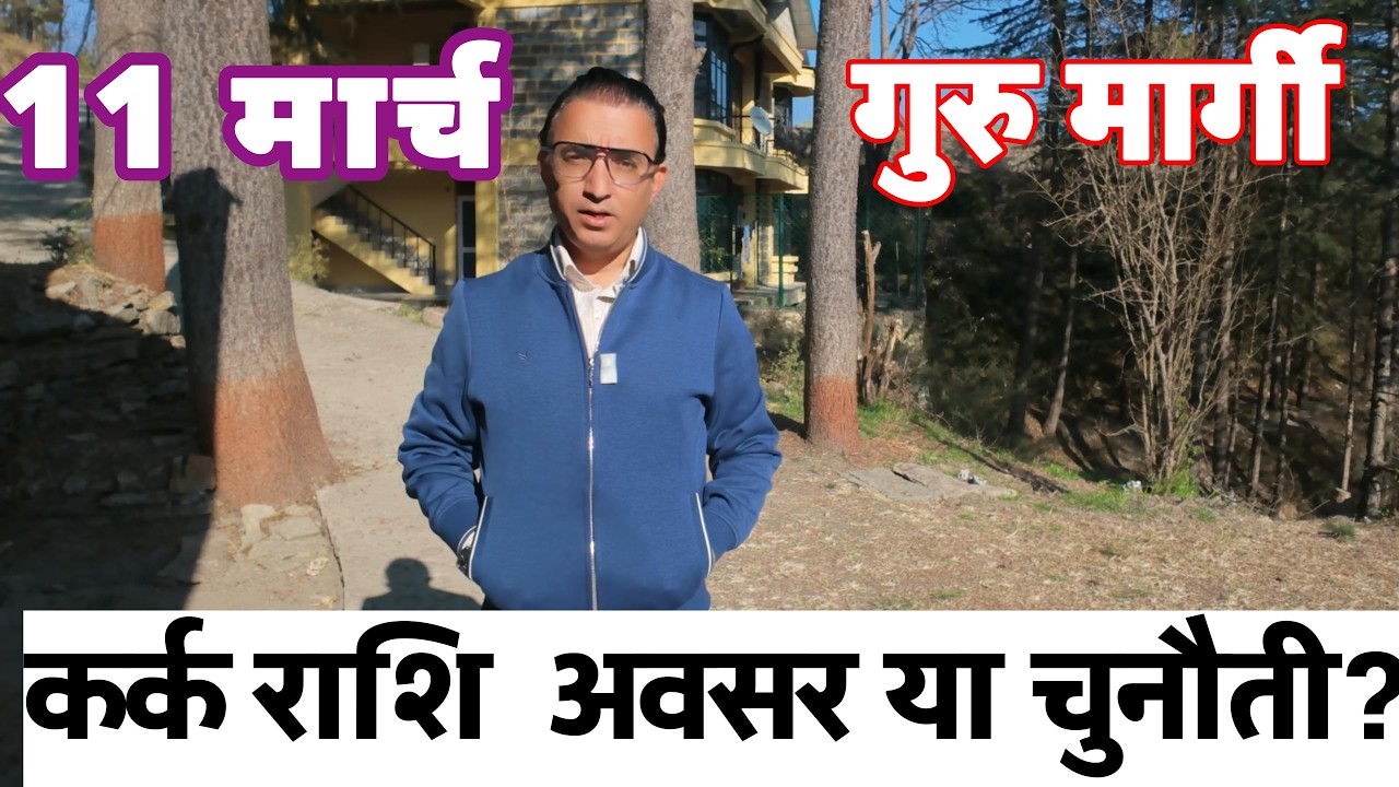 कर्क राशि गुरु मार्गी 11 मार्च  सुनहरा अवसर!Kark rashi guru margi11 march|Cancer rashi Jupiter marg