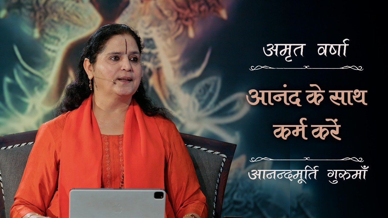 जीवन में हर काम आनंद से कैसे करें? | Amrit Varsha Ep. 39 | Season 2026 | Daily Satsang