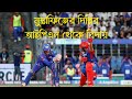 মুস্তাফিজের দিল্লি ক্যাপিটালসের আইপিএল থেকে বিদায় | দিল্লি বনাম মুম্বাই | DC vs MI | #dcvsmi