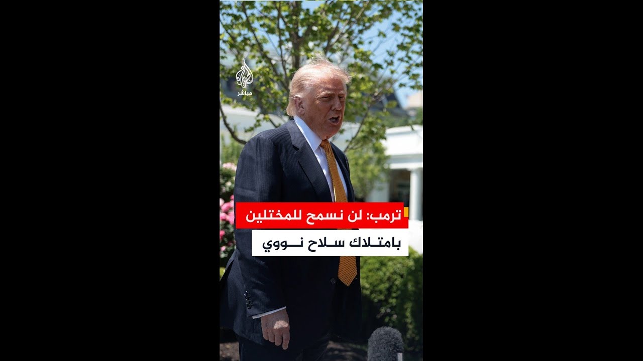 ترمب: لا نمارس الألاعيب ولن نسمح للمختلين في إيران بامتلاك سلاح نووي