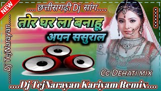 New Cg Dj Song // Tor Ghar la Banahu Apan Sasural // Cg Dj Song Dj TejNarayan Cg Dj Remix Song