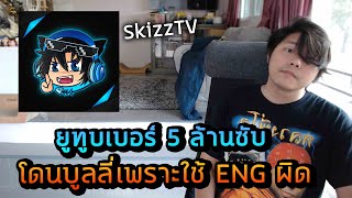 ดราม่า SkizzTV โดนทัวร์ลงเพราะใช้อังกฤษผิดพลาด แต่ชาวเน็ตแห่ปกป้อง