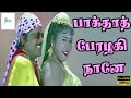 பாக்தாத் பேரழகி நானே | Baghdad Perazhagi Naane | Ramki, Jyothi Meena | Superhit Club Song | 1080p HD