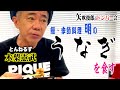 鰻・季節料理『明』のうなぎを食す〜木梨憲武・ココリコ遠藤〜矢吹俊郎のドンバー会