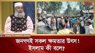 জনগণই সকল ক্ষমতার উৎস ইসলাম কী বলে | Islamic jibon O Jiggasa | Desh TV Islamic Show