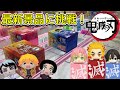 【クレーンゲーム】鬼滅の刃☆人気景品に挑戦!(ひっかけフィギュア.ワーコレ.UFOキャッチャー.ユーフォーキャッチャー .夾娃娃機.きめつのやいば.鬼滅之刃)