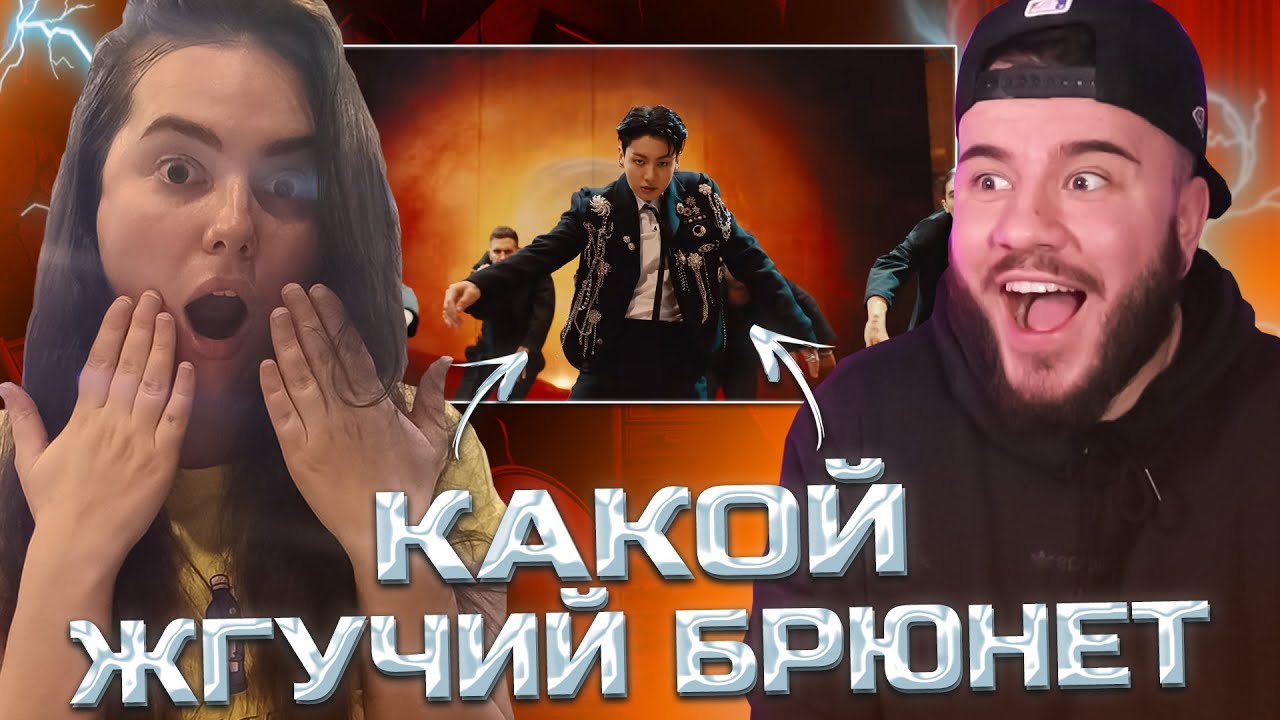 정국 (Jung Kook) 'Standing Next to You' - ПОКАЗАЛ ПОДРУГЕ ЧОНГУКА (РЕАКЦИЯ)